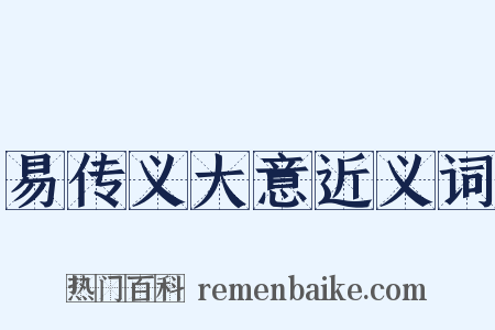 易传义大意近义词是什么意思的图片
